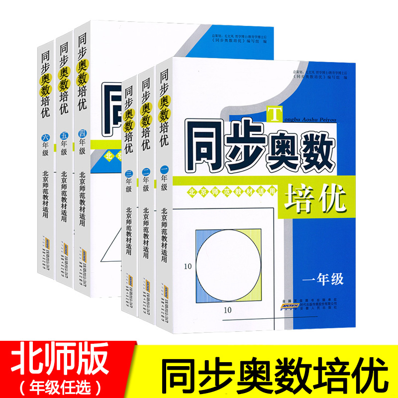 2023版 小学同步奥数培优一二三四五六年级 北师版BS版5年级上下册北京师范教材适用 毛文凤教育学博士后总策划 安徽人民出版社 书籍/杂志/报纸 小学教辅 原图主图