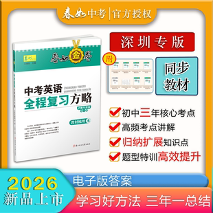 春如金卷2026深圳专版中考英语全程复习方略深圳金卷适合深圳初中初三使用沪教牛津版上教牛津版课本考点全覆盖+三年知识一套搞定