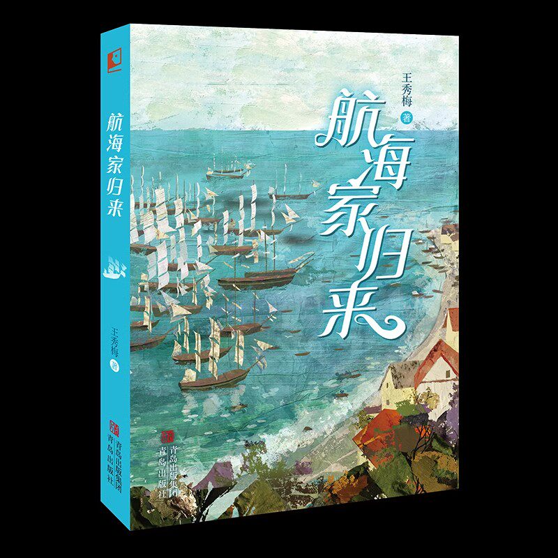 航海家归来青岛出版社图片