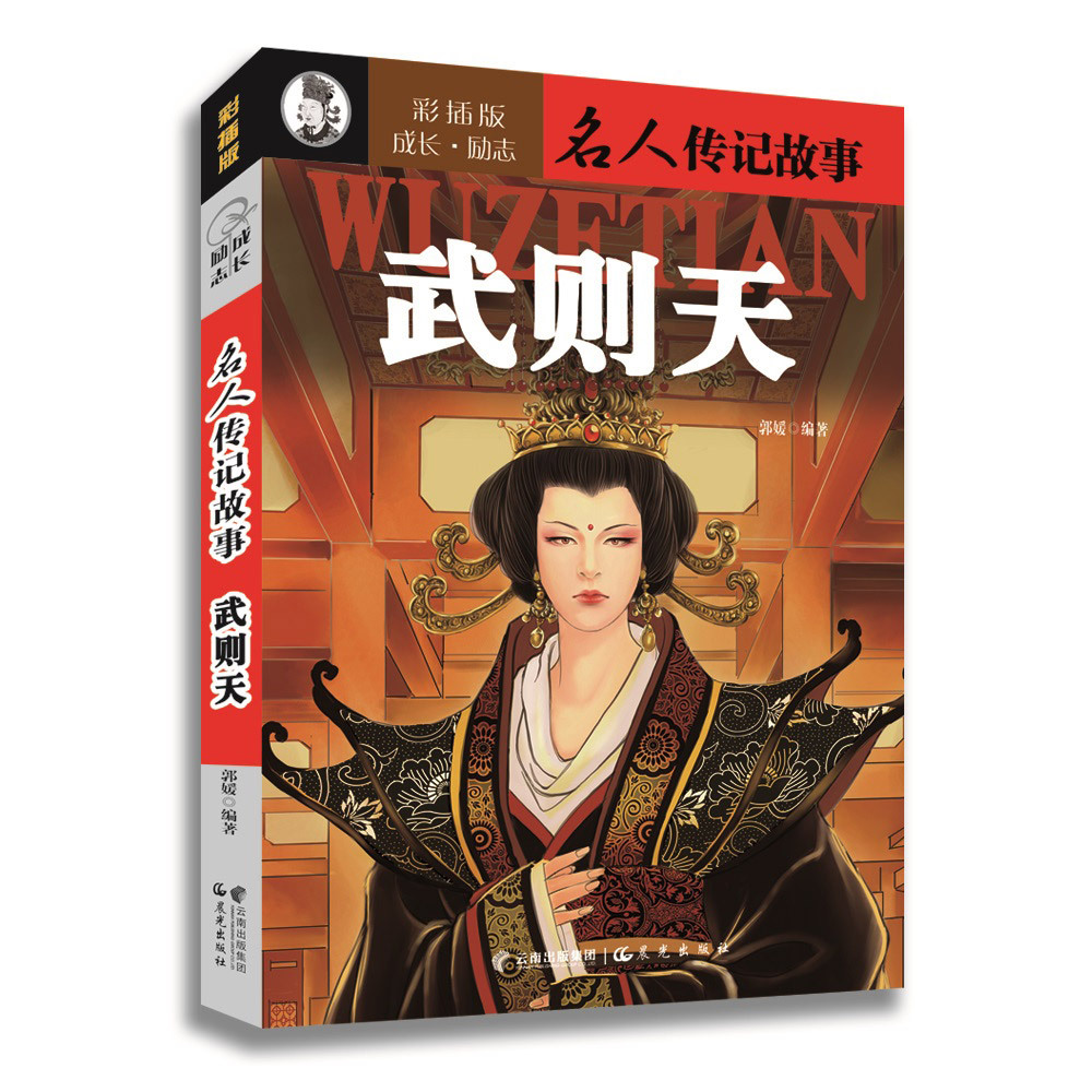 名人传记故事 武则天 彩插版成长励志小说适用中小学生课外读物学习古近代名人经典历史青少年读本世界经典故事9787541454660