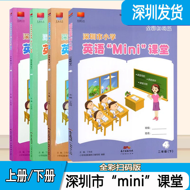 深圳市小学英语mini课堂沪教版