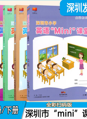 深圳市小学英语mini课堂 一二三四五六年级上下册 任选 沪教牛津版 深圳专版 扫码听力 小学生123456迷你课堂教辅练同步练习