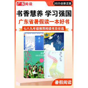2025年广东省暑假读一本好书初中七八九年级推荐远行的少年 我的白鸽 遇到四叶草女孩 孟子音视频普及版 初中789年级暑假阅读书