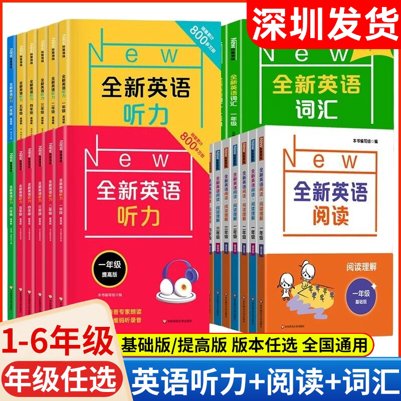 全新英语听力旧版新版阅读词汇