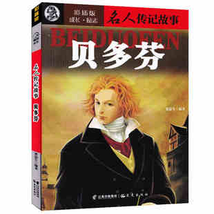 历史青少年读本世界经典 名人传记故事 成长励志小说适用中小学生课外读物学习古近代名人经典 彩插版 故事9787541454530 贝多芬