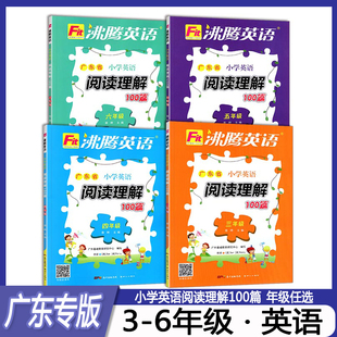 听读 扫码 小学生3456年级英语练习册英语阅读专项训练 三四五六年级可选 Fit沸腾英语小学英语阅读理解100篇广东省专版