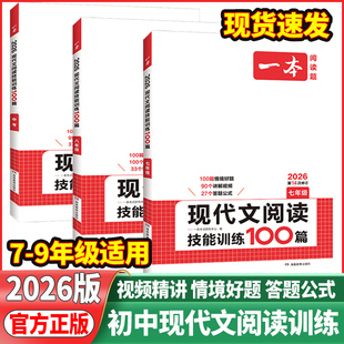 2026版 一本 现代文阅读技能训练100篇 七年级八年级中考 全国通用第14次修订 现代文阅读理解专项训练复习辅导资料记叙小说散文