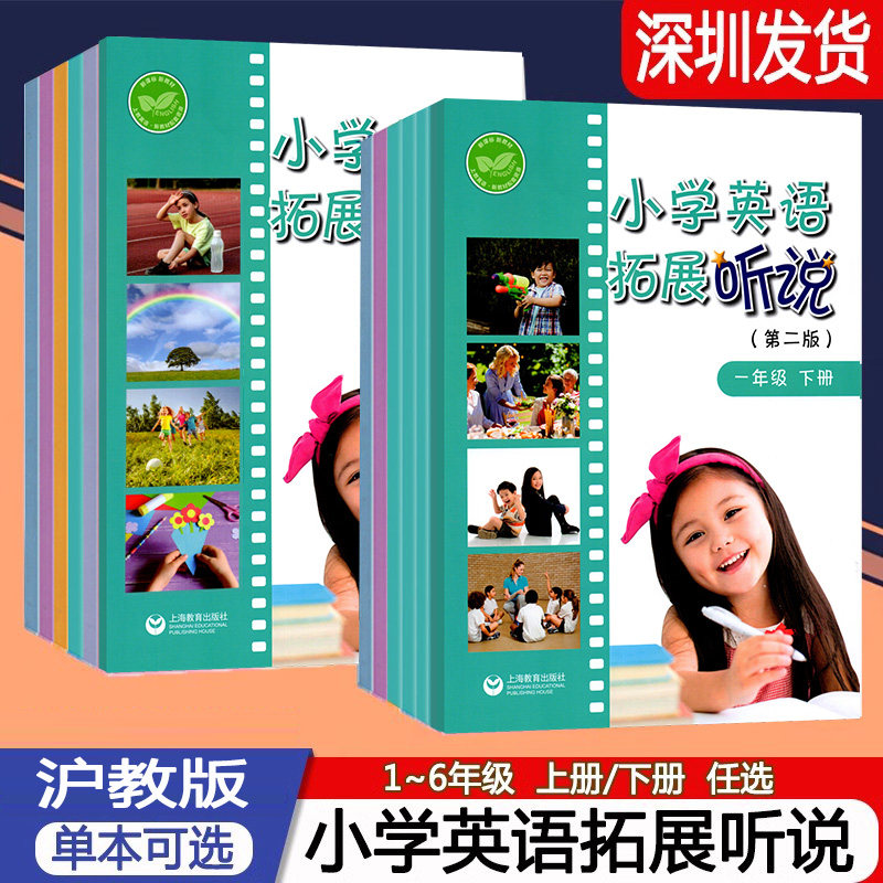 小学英语拓展听说沪教牛津版