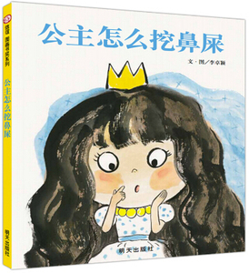 包邮 公主怎么挖鼻屎 寒假推荐一本好书深圳市罗湖区推荐 明天出版社 信谊图画书奖 信宜绘本9787533288181