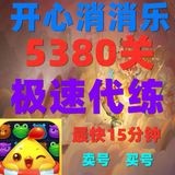 开心消消乐代练过关代玩
