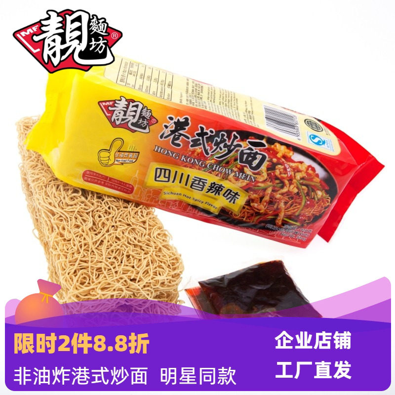 靓面坊港式炒面四川香辣味320g健康非油炸方便面 优惠包邮