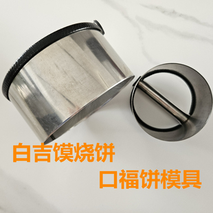 不锈钢白吉馍烤饼千层饼肉夹馍烧饼口福饼酥饼饺子皮圆形切刀模具