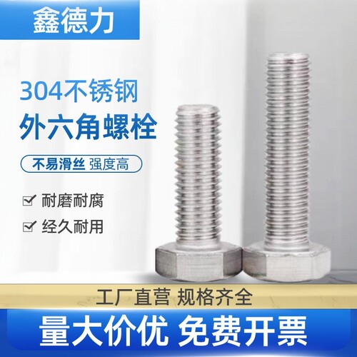 不锈钢外六角螺丝外六角螺栓加长