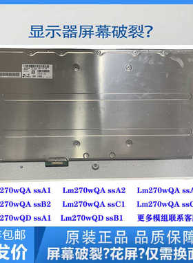 显示器更换维修2K165HZ屏幕LM270WQA SSA1B1总成LM270WQDSSA1B2C1