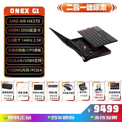 OneXPlayerG1迷你二合一游戏本