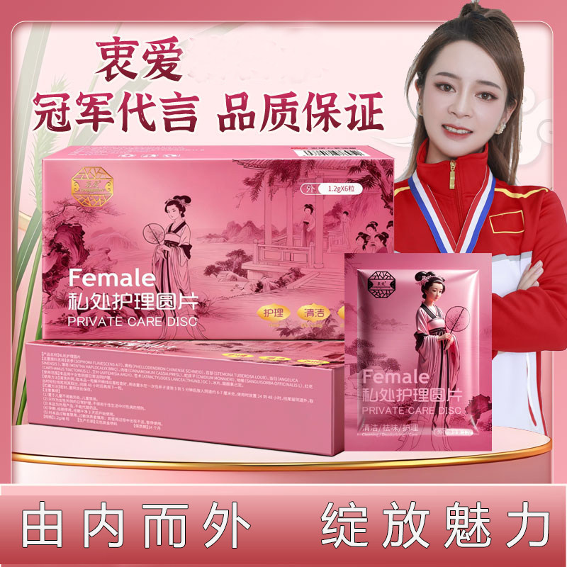 清宫拉线丸中药正品私处护理圆片女性私密处清洁子宫保养私护凝胶