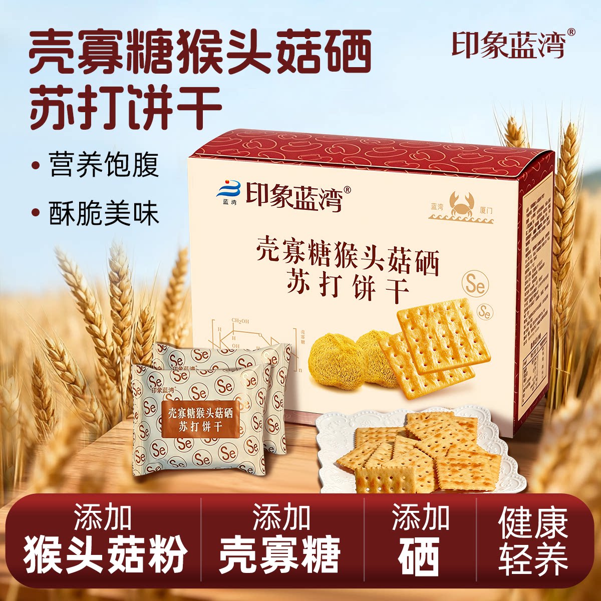 印象蓝湾壳寡糖猴头菇硒苏打饼干
