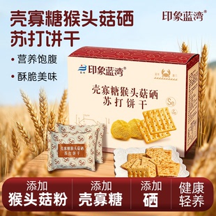 印象蓝湾壳寡糖猴头菇硒苏打饼干