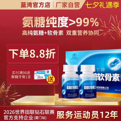 蓝湾润节高纯氨糖软骨素胶囊盒装