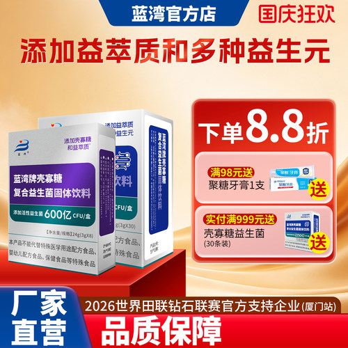 蓝湾牌壳寡糖复合益生菌固体饮料益生粉冻干粉