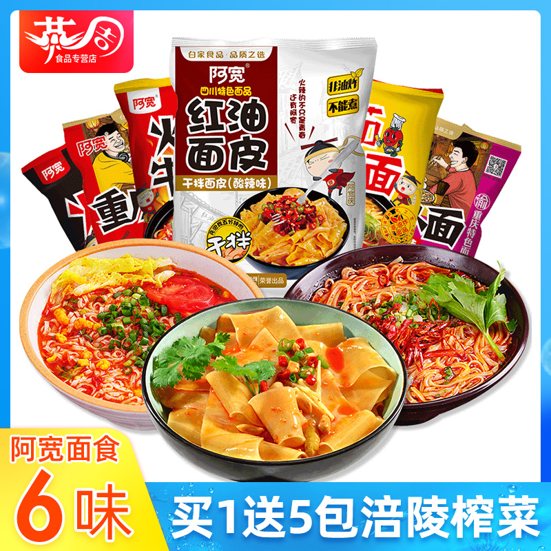 阿宽麻辣面食6袋六种口味组合牛肉小面番茄鸡蛋面火鸡面红油面皮假一赔十