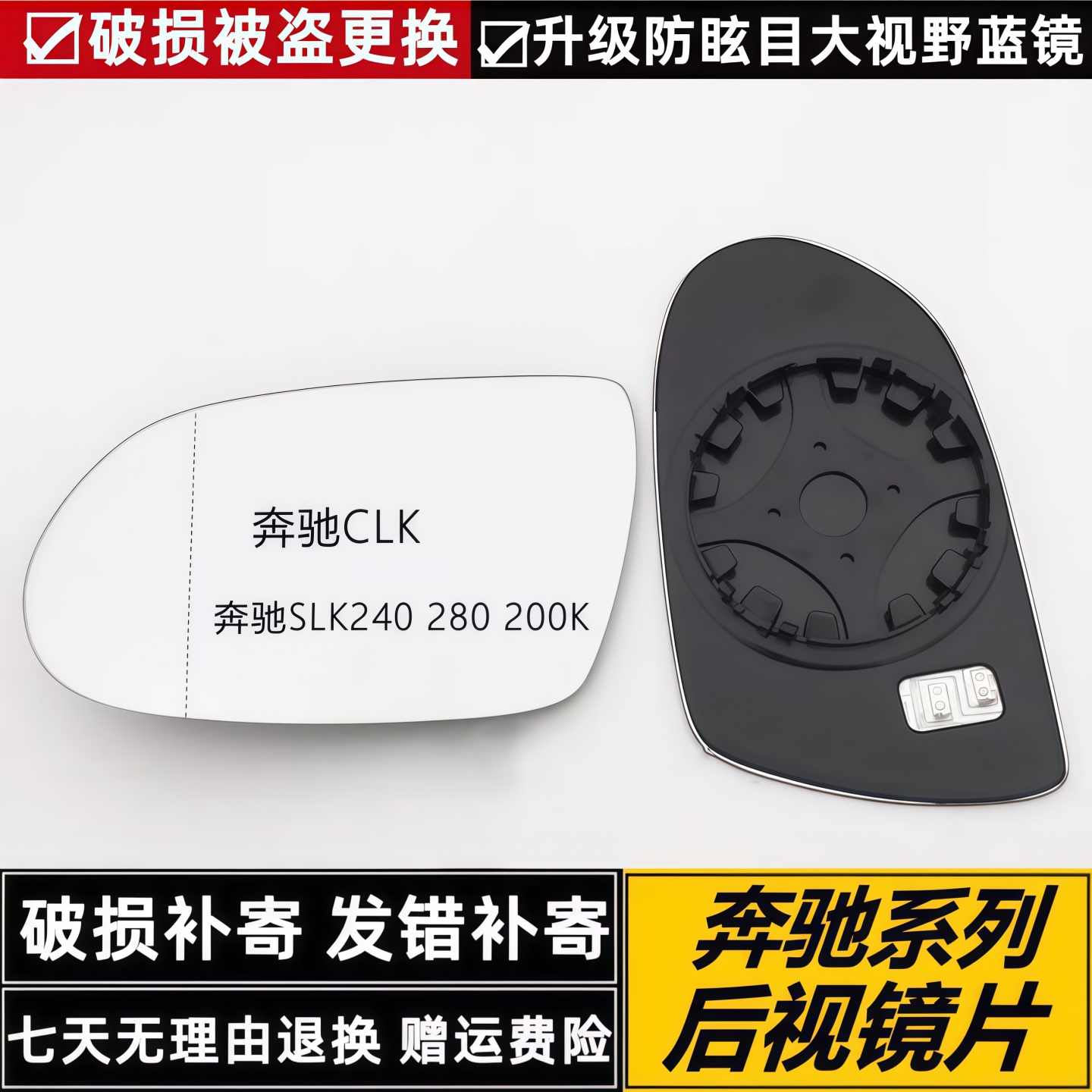 奔驰CLK防眩目大视野电加热镜片