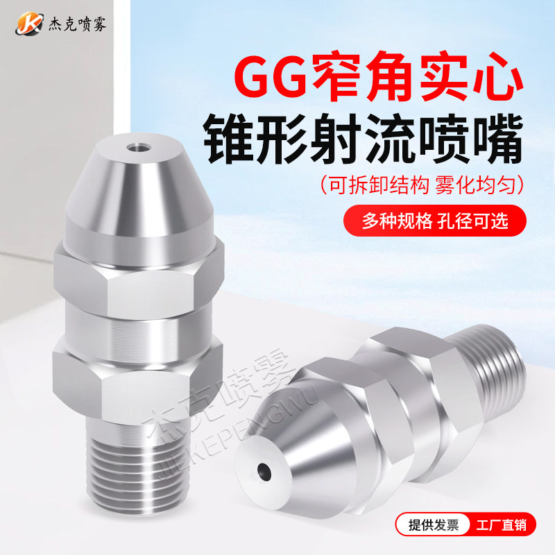 不锈钢GG窄角实心锥高压射流喷嘴