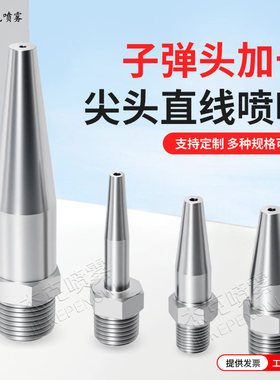 子弹头加长尖头直线喷嘴高压清洗
