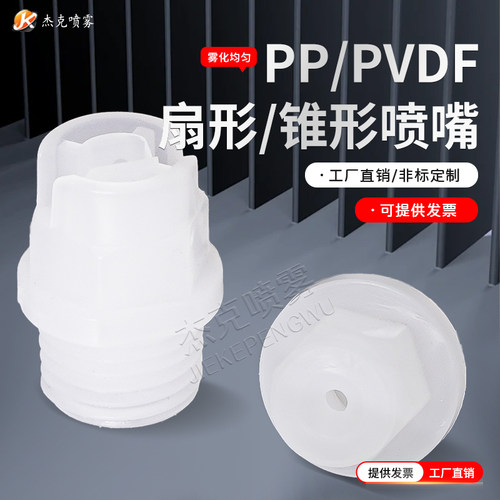PVDF喷嘴实心锥形雾化KY喷淋清洗