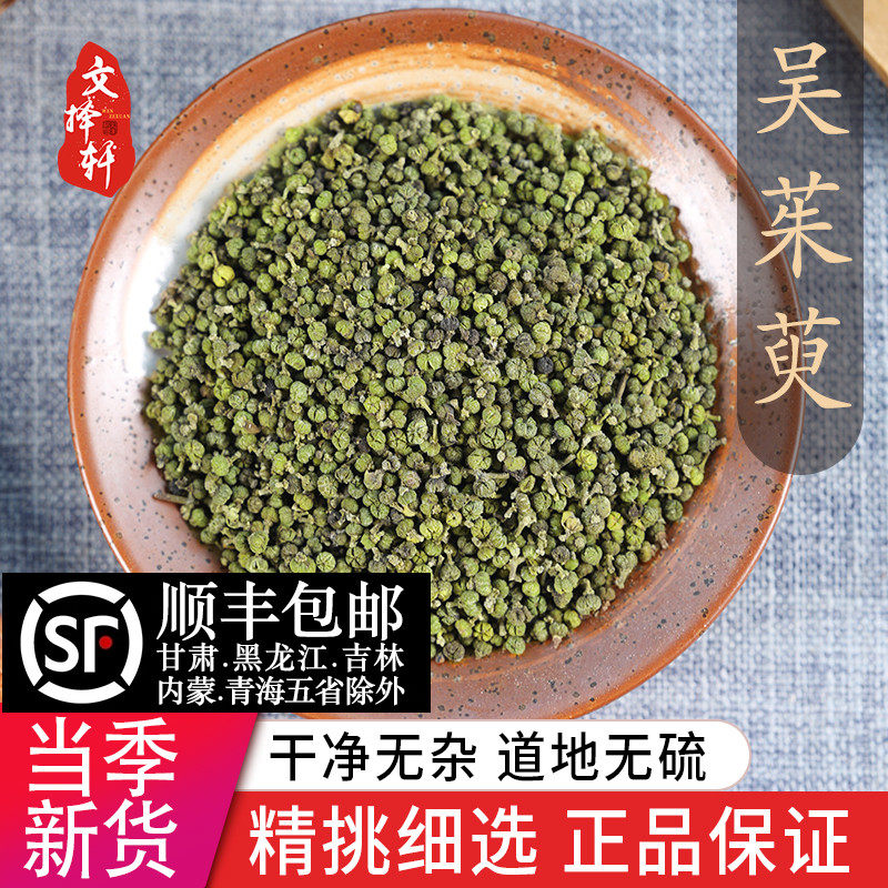 中药材野生特级吴茱萸50g