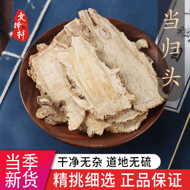 中药材特级新货当归头片甘肃岷县当归头干货甜当归身50g非全当归-封面