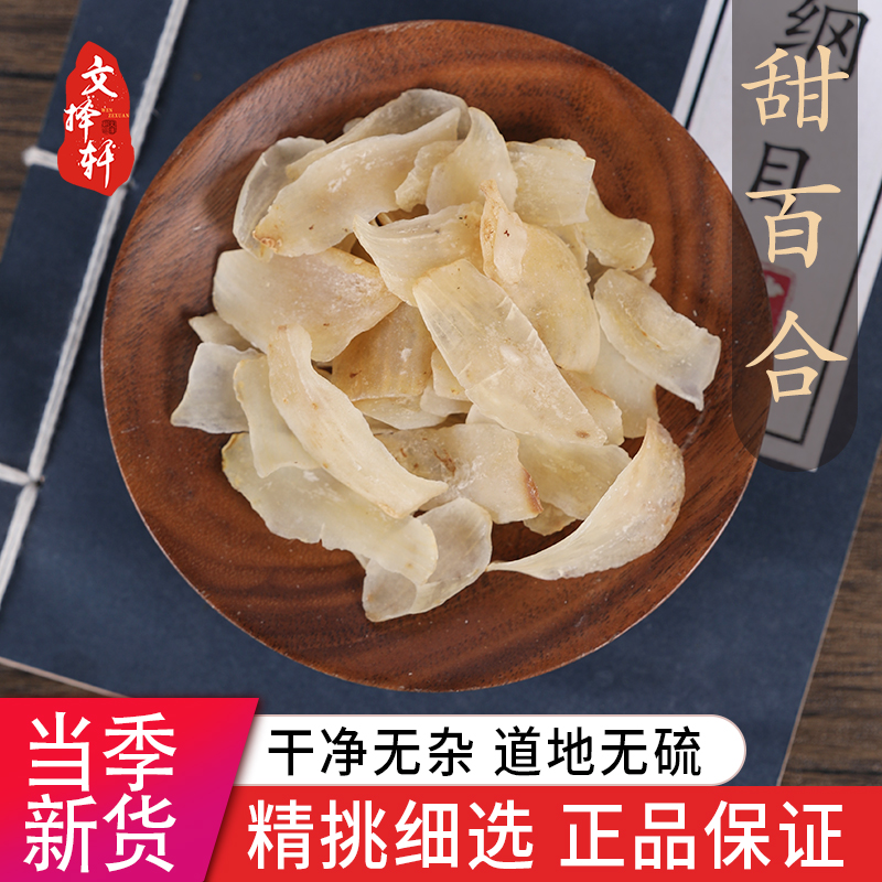 中药材正品特级食用甜百合50g