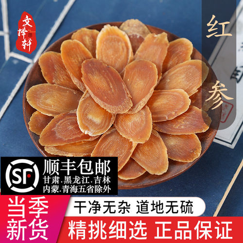 精选新货长白山正宗无糖红参片