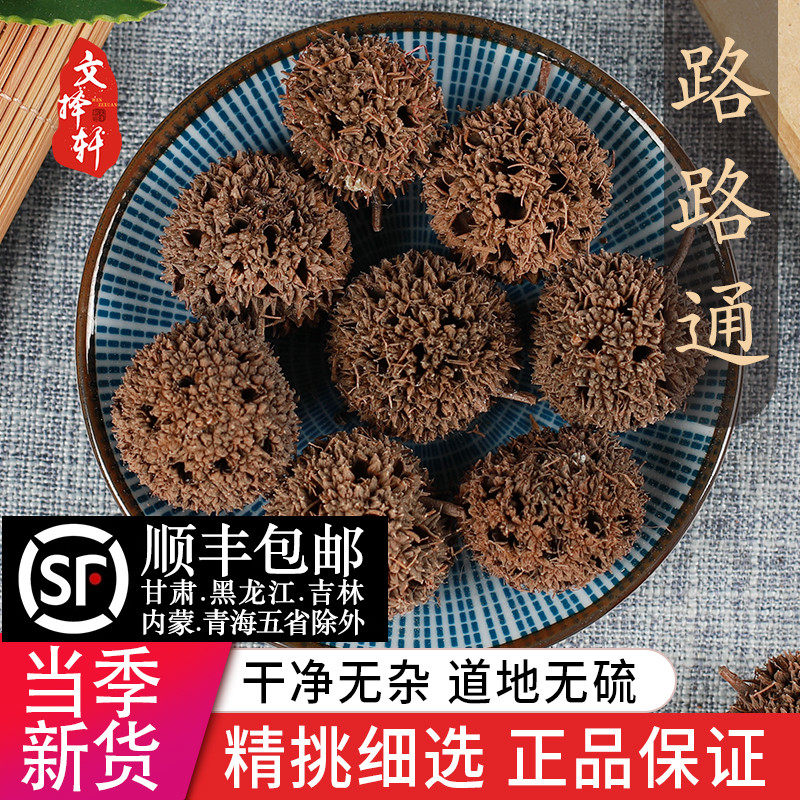 中药材精选路路通 枫球子 正品新货枫树球 枫树果子 50克