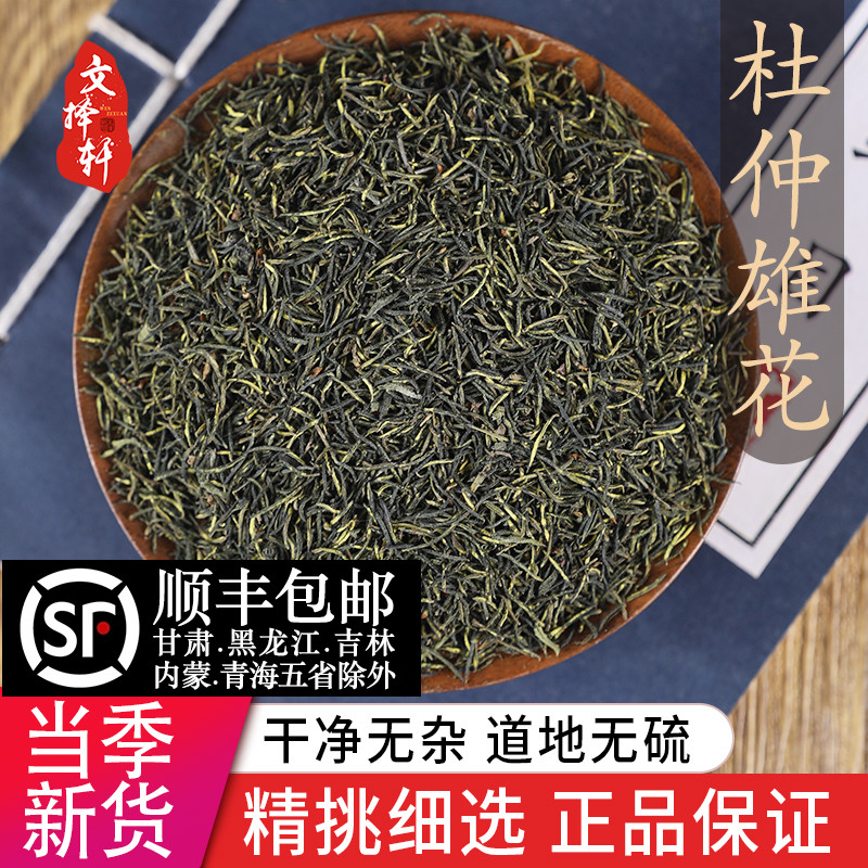 中药材精选正品杜仲雄花蕊花粉花叶天然杜仲雄花茶男性50克