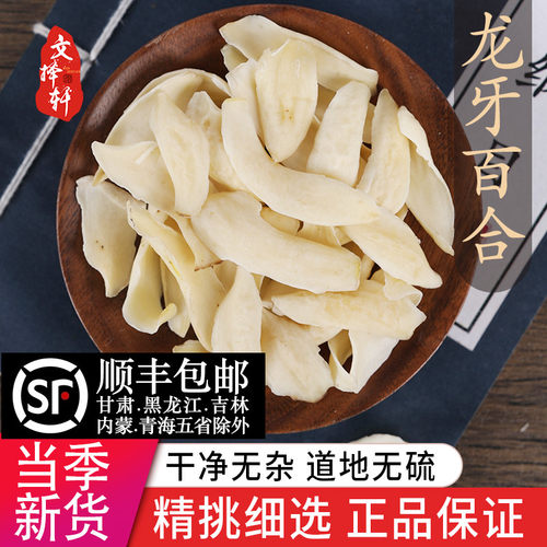 中药材精选龙牙百合50克
