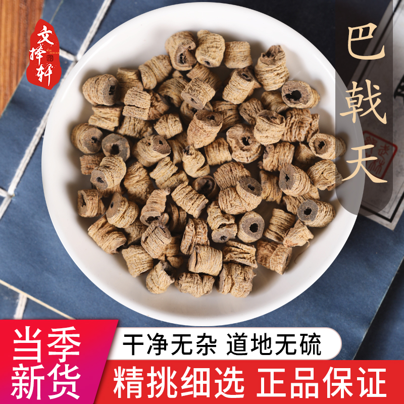 中药材特级巴戟天巴戟天肉50g