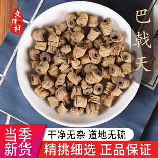 中药材野生特级巴戟天新货巴戟天肉大巴戟切片泡茶泡水泡酒50g