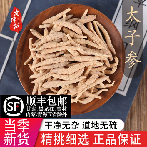 中药材天然特级无硫太子参50克
