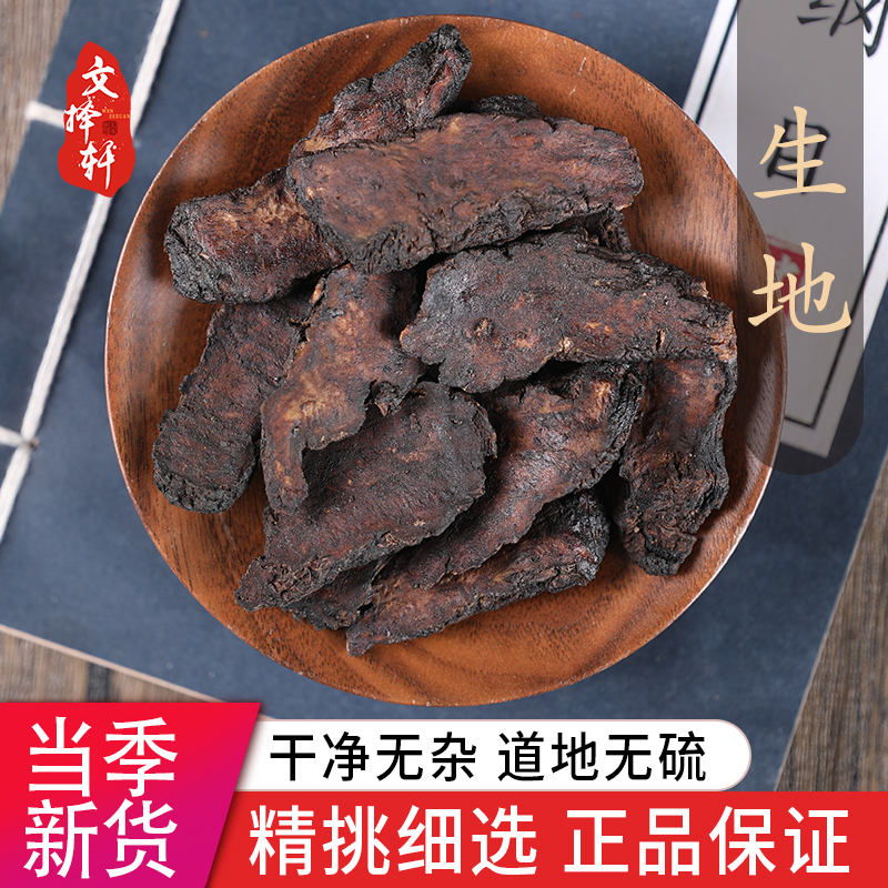 中药材特级生地黄怀生地野生生地片生地黄干煲汤焦作泡茶泡水50g-封面