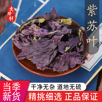 中药材特级紫苏叶野生50g