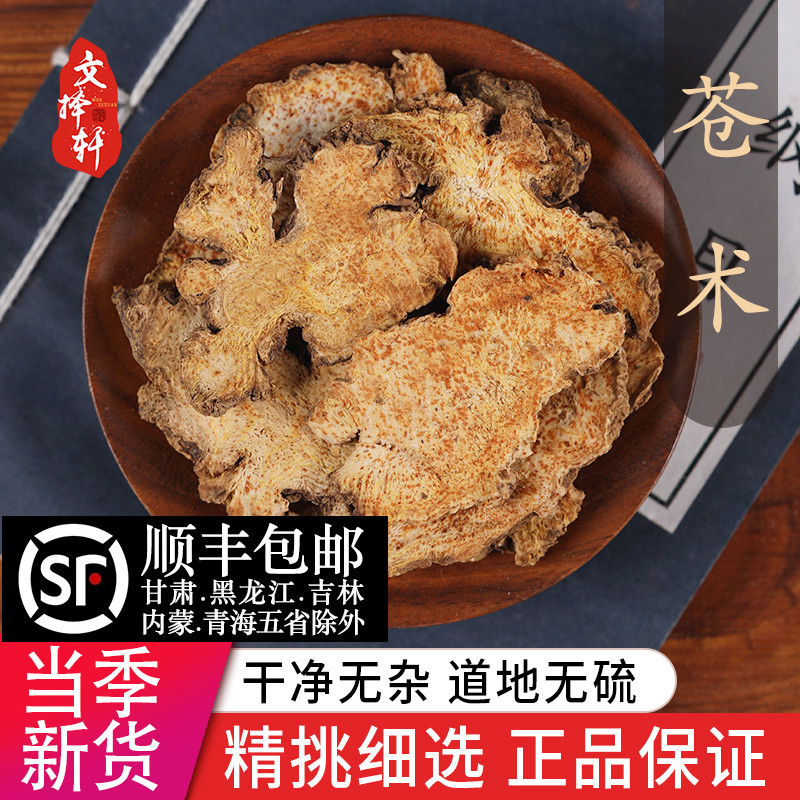 中药材特级野生北苍术50g正品
