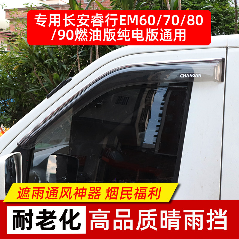 长安睿行EM60EM80M70M90车窗雨眉晴雨挡睿行面包车挡雨板改装配件