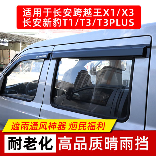 长安新豹T1T3plus跨越王X1X3单双排车窗雨眉晴雨挡遮雨板挡雨贴条