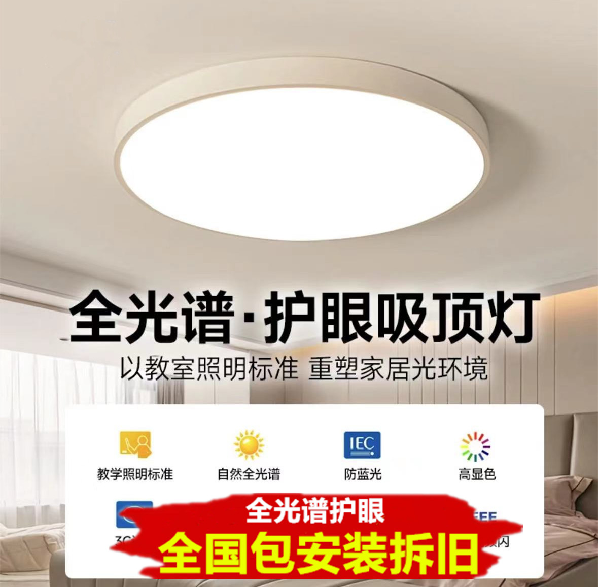 护眼全光谱吸顶灯包安装