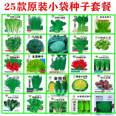 25款蔬菜种子四季多种选择送肥料