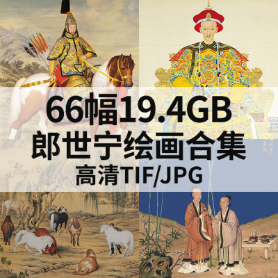 清郎世宁绘画国画作品合集高清电子版素材图片百骏图乾隆帝后妃像