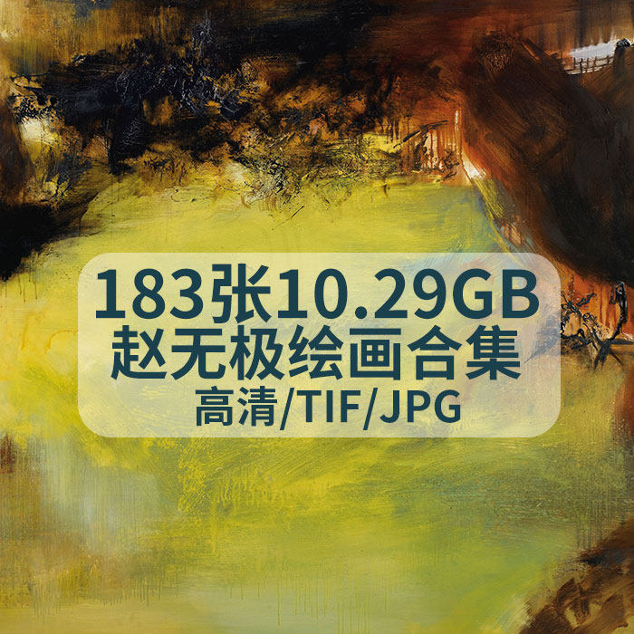 赵无极油画合集高清电子版抽象派人物风景静物素材临摹TIFJPG图集