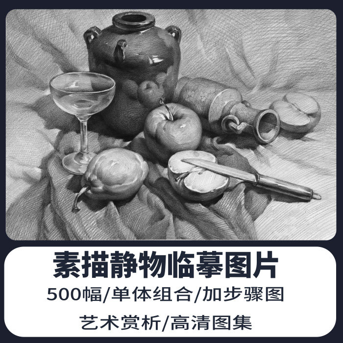 素描静物组合高清电子版图片素材单体结构临摹步骤图美术艺考范画