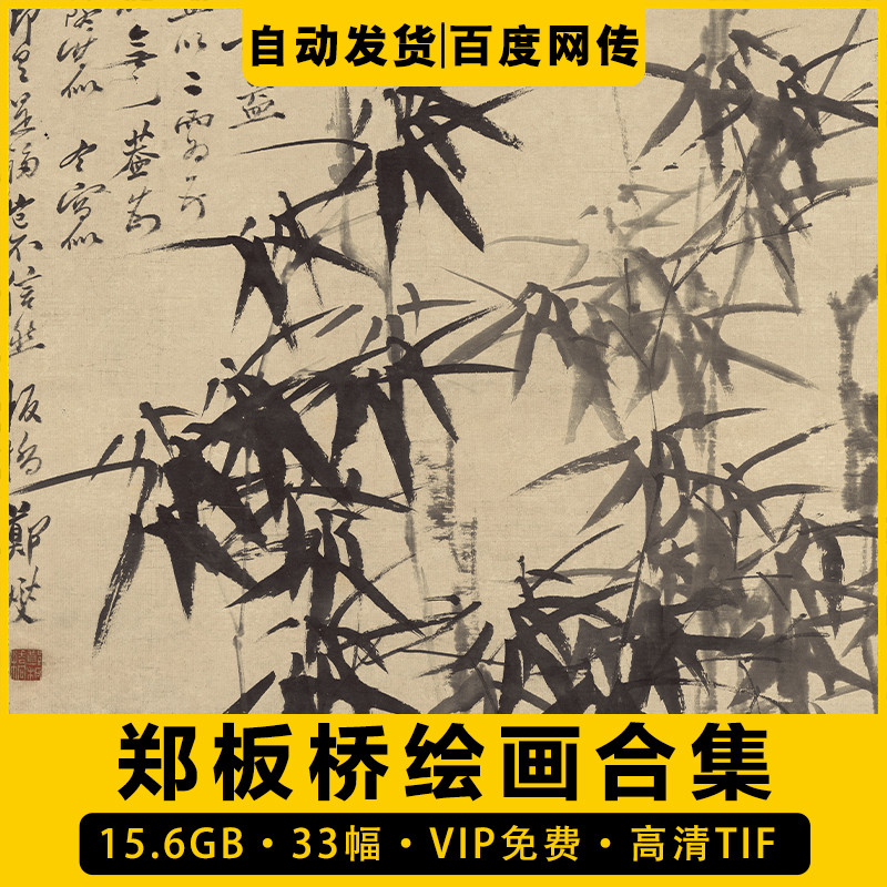 郑板桥绘画集国画山水兰竹石高清电子版人物风景素材TIF/JPG格式